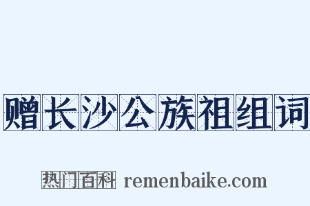 赠长沙公族祖组词是什么意思的图片